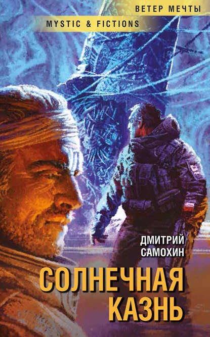 Солнечная Казнь — Дмитрий Самохин