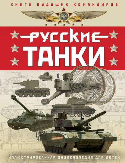 Русские танки. Иллюстрированная энциклопедия для детей - Олег Таругин