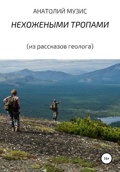 НЕХОЖЕНЫМИ ТРОПАМИ (из рассказов геолога) — Анатолий Музис