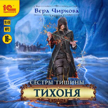 Сестры Тишины. Тихоня — Вера Чиркова