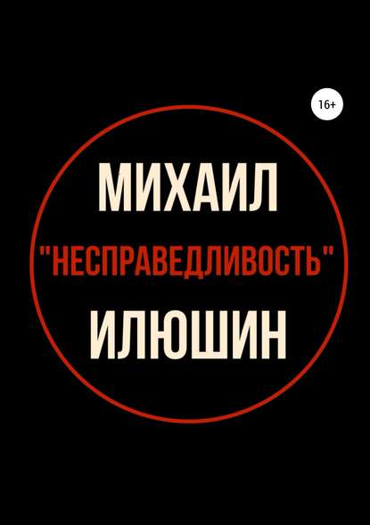 Несправедливость. Сборник стихотворений - Михаил Александрович Илюшин