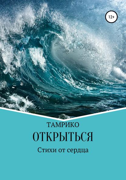 Открыться. Сборник стихотворений - Тамара Сергеевна Хохлова (Тамрико)