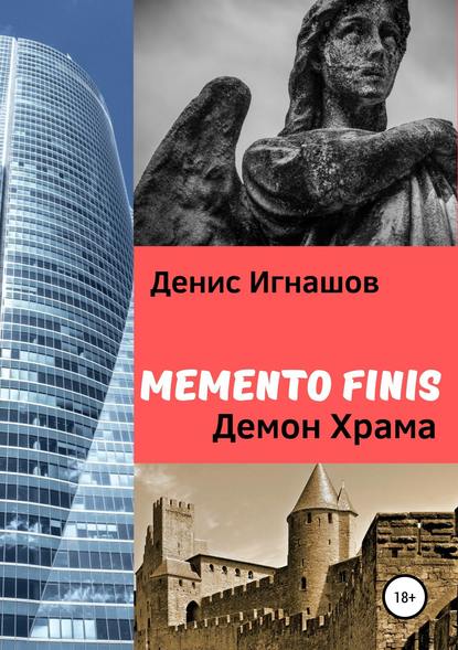 Memento Finis: Демон Храма - Денис Игнашов