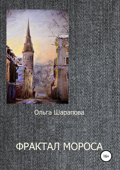 Фрактал Мороса — Ольга Викторовна Шарапова