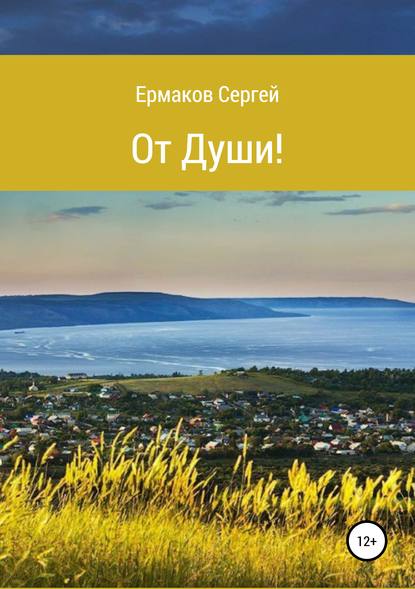 От Души! Сборник стихотворений - Сергей Алексеевич Ермаков