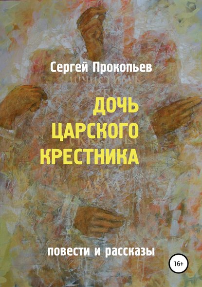 Дочь царского крестника — Сергей Николаевич Прокопьев