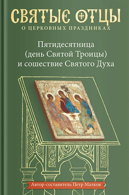 Пятидесятница (день Святой Троицы) и сошествие Святого Духа. Антология святоотеческих проповедей - Группа авторов