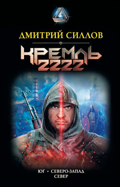 Кремль 2222 (сборники) - Дмитрий Силлов