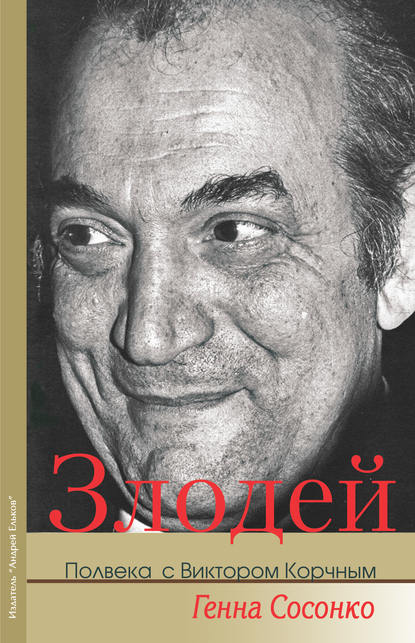 Злодей. Полвека с Виктором Корчным - Генна Сосонко