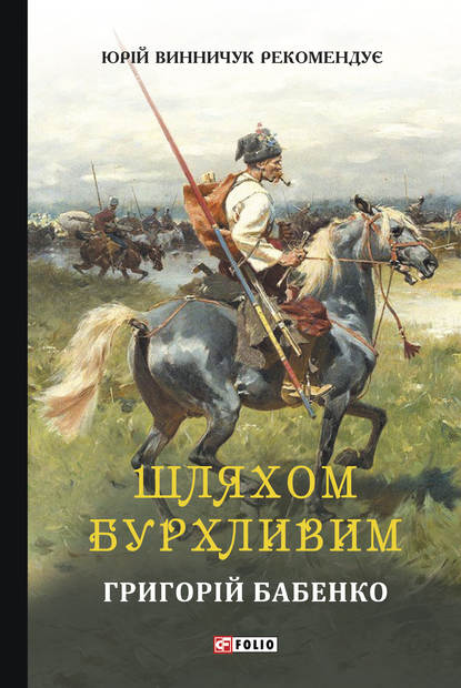 Шляхом бурхливим - Григорій Бабенко