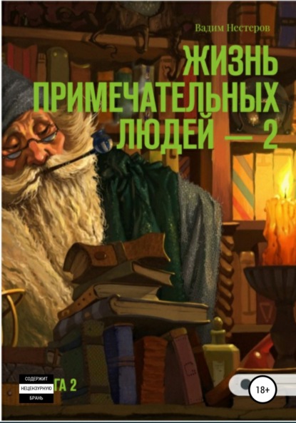 Жизнь примечательных людей. Книга вторая - Вадим Нестеров