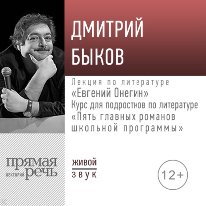 Курс для подростков по литературе «5 главных романов школьной программы» - Дмитрий Быков