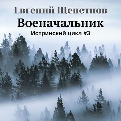 Военачальник - Евгений Щепетнов