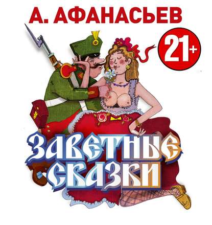 Заветные сказки — А. Н. Афанасьев