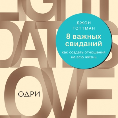 8 важных свиданий. Как создать отношения на всю жизнь - Джон Готтман