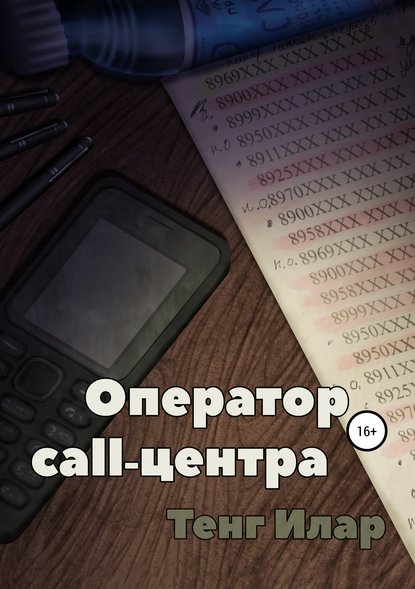 Оператор call-центра — Тенг Илар