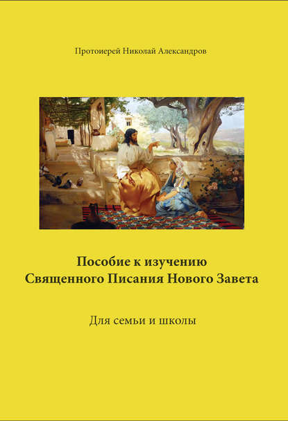 Пособие к изучению Священного Писания Нового Завета - протоиерей Николай Александров