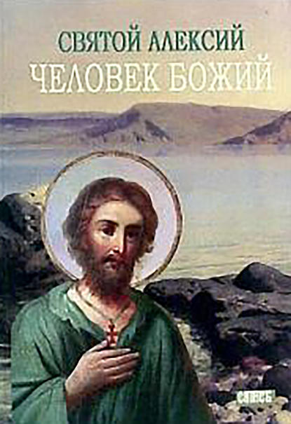 Святой Алексей, человек Божий - М. И. Хитров