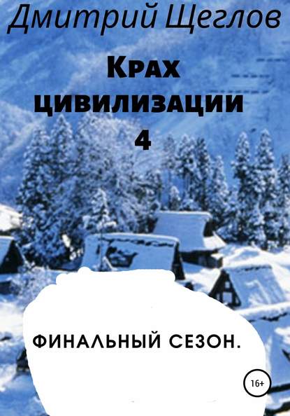 Крах цивилизации – 4. Финальный сезон - Дмитрий Александрович Щеглов