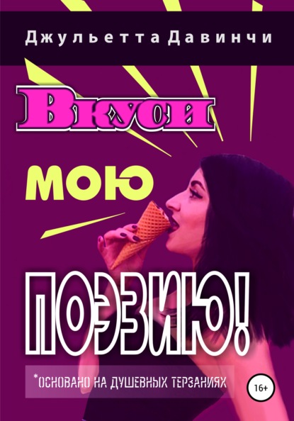 Вкуси мою поэзию! — Джульетта Давинчи