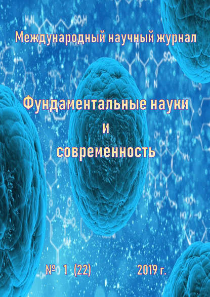 Фундаментальные науки и современность №01/2019 - Группа авторов