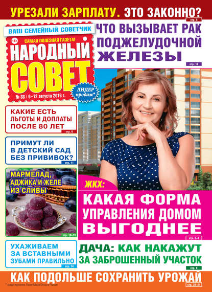 Народный совет №33/2019 - Группа авторов