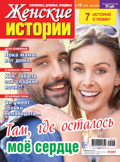 Женские истории №18/2019 - Группа авторов