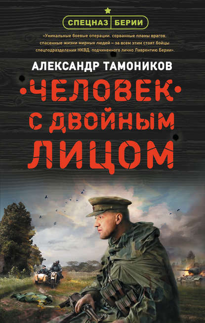 Человек с двойным лицом — Александр Тамоников