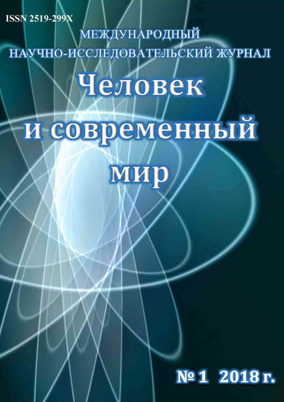 Журнал «Человек и современный мир» 2018 - Группа авторов