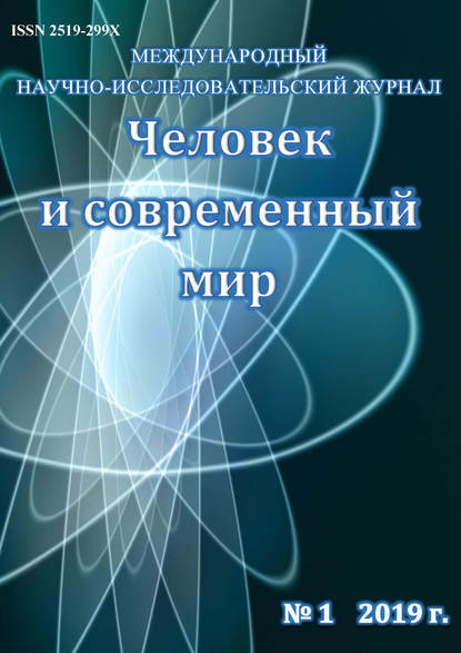 Человек и современный мир №01/2019 - Группа авторов