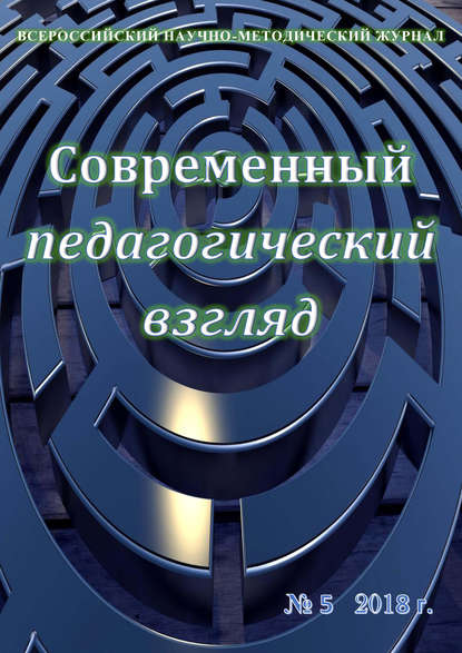 Современный педагогический взгляд №05/2018 - Группа авторов