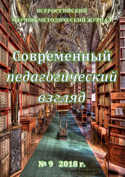 Современный педагогический взгляд №09/2018 - Группа авторов