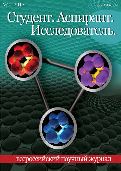 Студент. Аспирант. Исследователь №02/2017 - Группа авторов