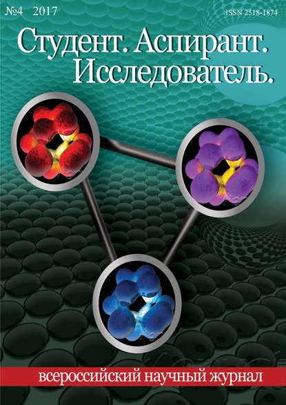 Студент. Аспирант. Исследователь №04/2017 — Группа авторов