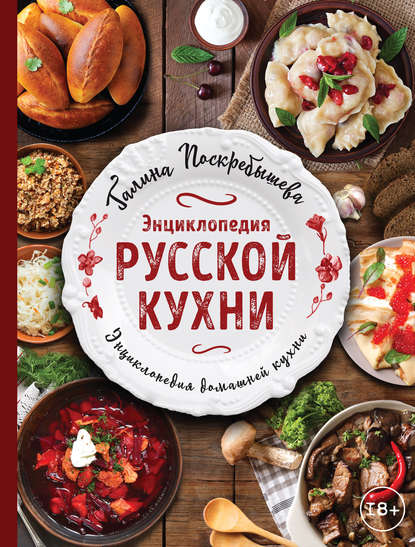 Энциклопедия русской кухни — Галина Поскребышева