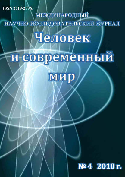 Человек и современный мир №04/2018 - Группа авторов