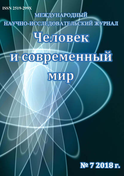 Человек и современный мир №07/2018 - Группа авторов