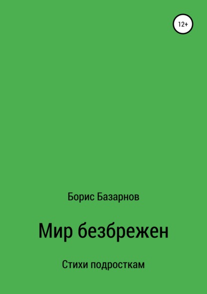 Стихи подросткам Мир безбрежен - Борис Александрович Базарнов