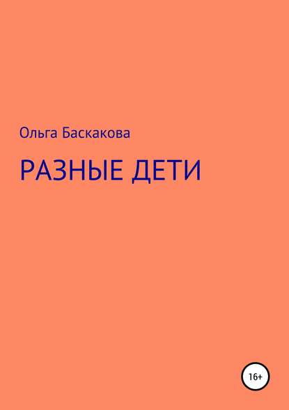 Разные дети — Ольга Баскакова