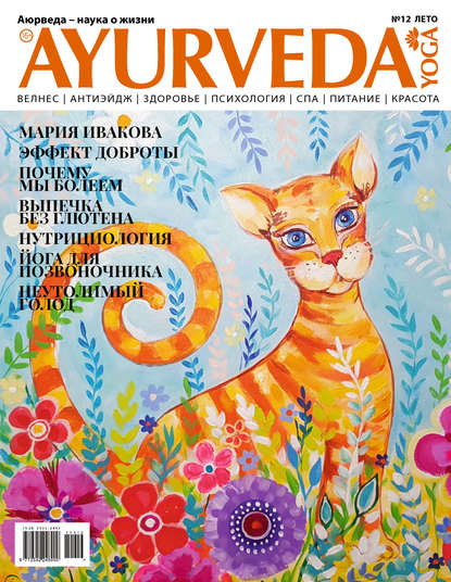 Ayurveda&Yoga №12 / лето 2019 - Группа авторов