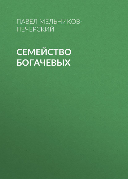 Семейство Богачевых — Павел Мельников-Печерский