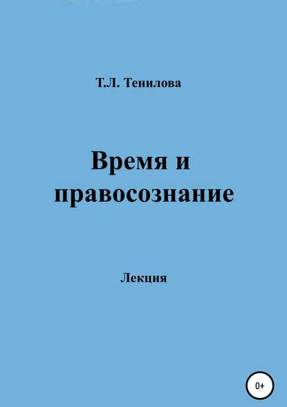 Время и правосознание — Татьяна Львовна Тенилова