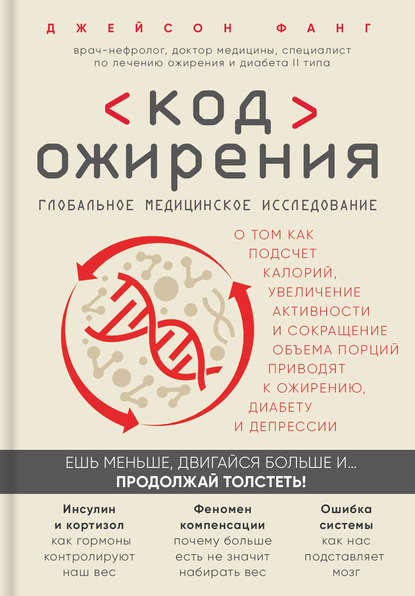 Код ожирения. Глобальное медицинское исследование о том, как подсчет калорий, увеличение активности и сокращение объема порций приводят к ожирению, диабету и депрессии — Джейсон Фанг