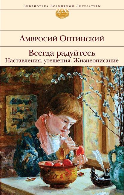 Всегда радуйтесь. Наставления, утешения. Жизнеописание — Амвросий Оптинский Преподобный