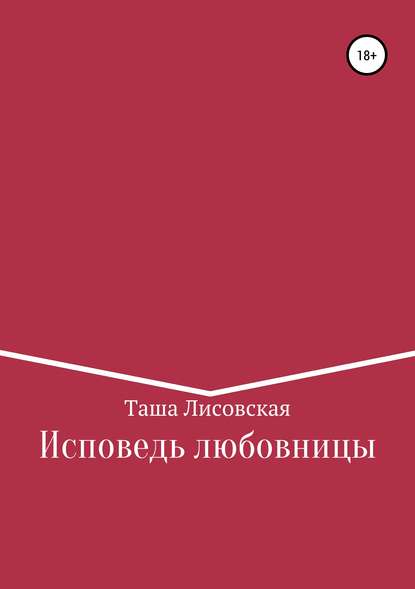 Исповедь любовницы — Таша Лисовская