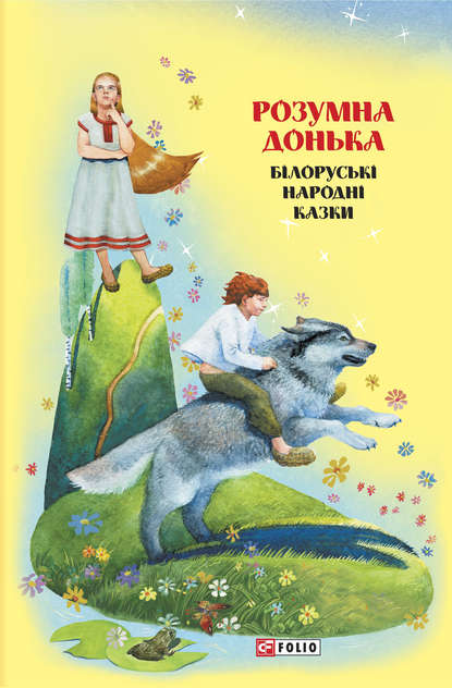 Казки добрих сусідів. Розумна донька. Білоруські народні казки - Народное творчество