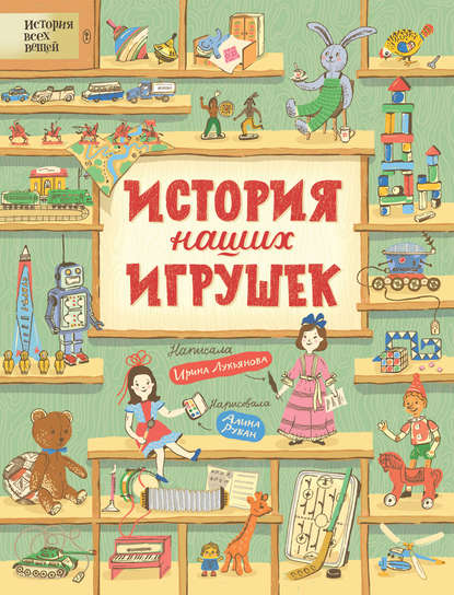 История наших игрушек — Ирина Лукьянова