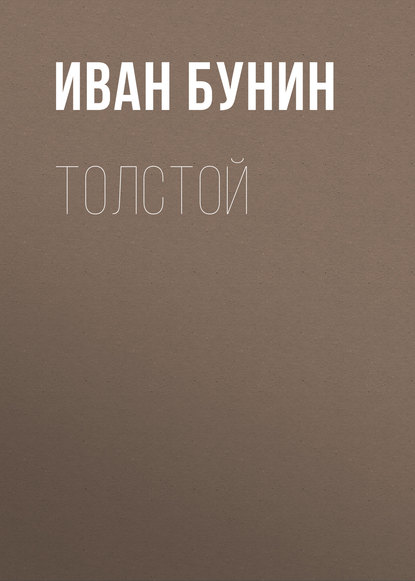 Толстой - Иван Бунин