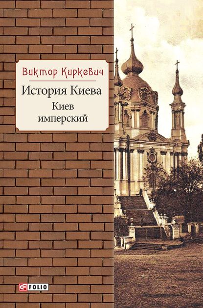 История Киева. Киев имперский — Виктор Киркевич