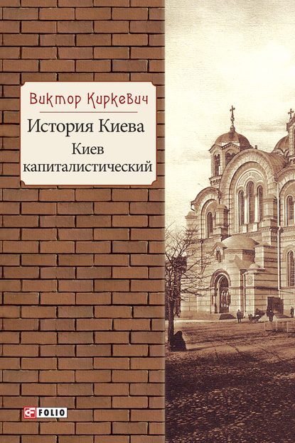 История Киева. Киев капиталистический - Виктор Киркевич